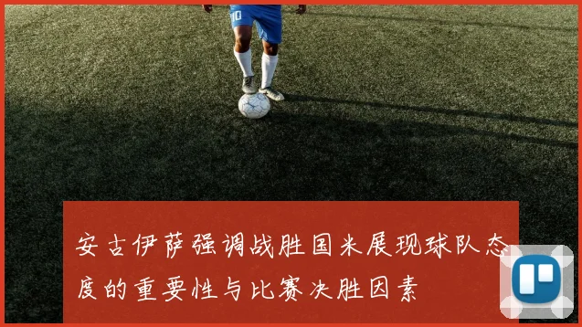 安古伊萨强调战胜国米展现球队态度的重要性与比赛决胜因素