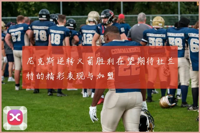 尼克斯逆转火箭胜利在望期待杜兰特的精彩表现与加盟