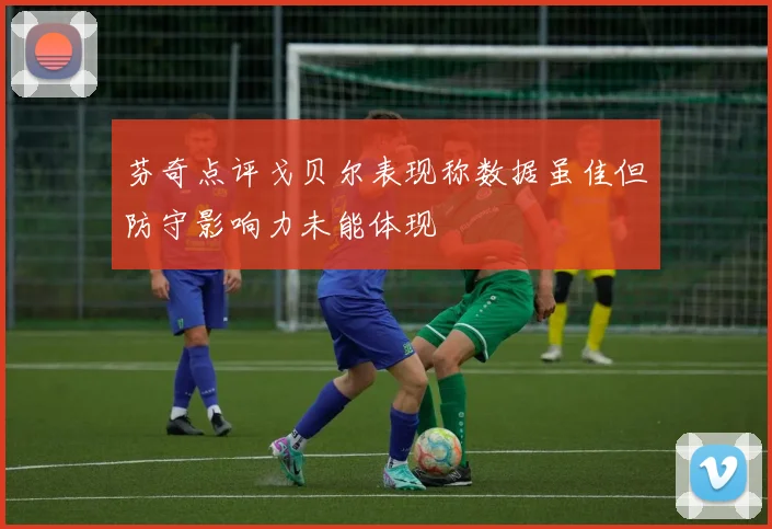 芬奇点评戈贝尔表现称数据虽佳但防守影响力未能体现