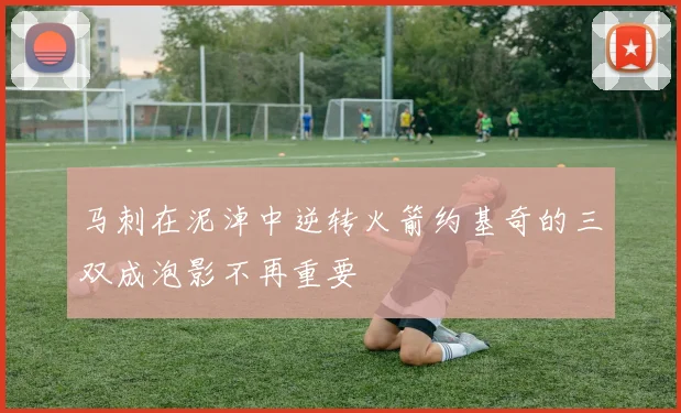 马刺在泥淖中逆转火箭约基奇的三双成泡影不再重要
