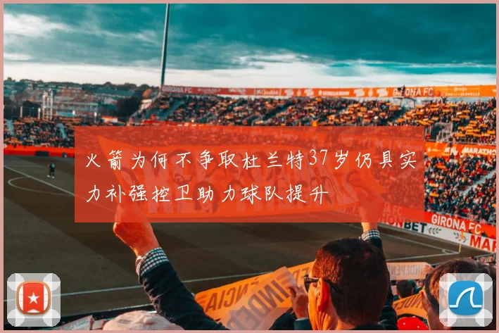 火箭为何不争取杜兰特37岁仍具实力补强控卫助力球队提升