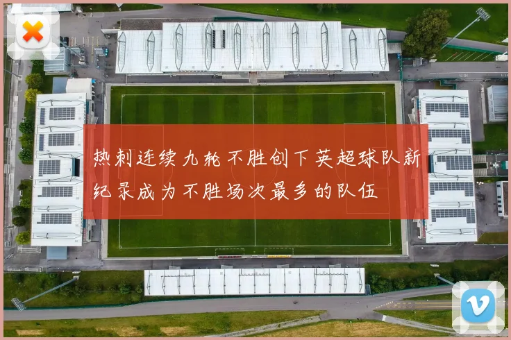 热刺连续九轮不胜创下英超球队新纪录成为不胜场次最多的队伍